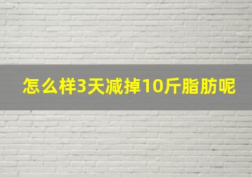 怎么样3天减掉10斤脂肪呢