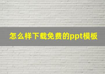 怎么样下载免费的ppt模板