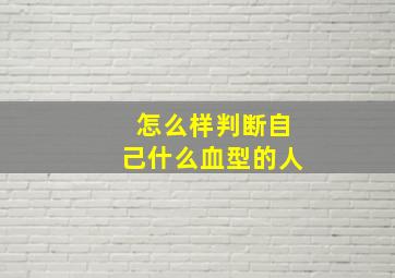 怎么样判断自己什么血型的人