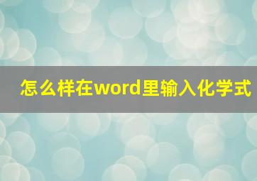 怎么样在word里输入化学式