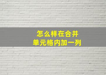 怎么样在合并单元格内加一列