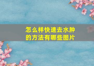 怎么样快速去水肿的方法有哪些图片