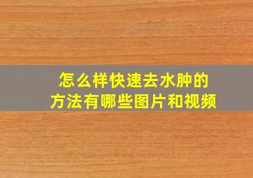 怎么样快速去水肿的方法有哪些图片和视频