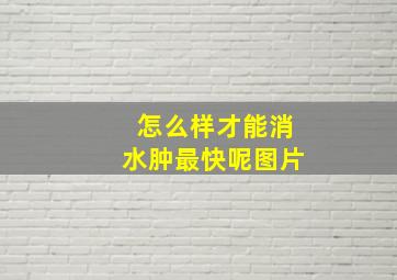 怎么样才能消水肿最快呢图片