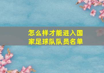 怎么样才能进入国家足球队队员名单