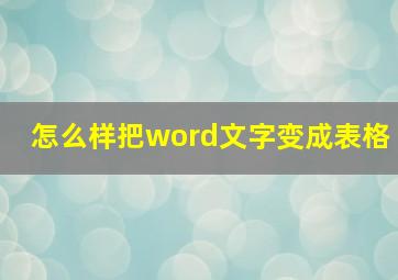 怎么样把word文字变成表格