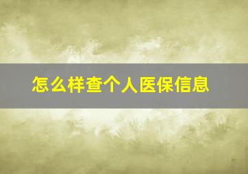 怎么样查个人医保信息