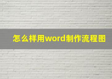 怎么样用word制作流程图