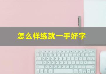 怎么样练就一手好字