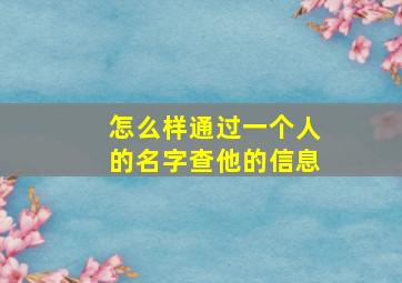 怎么样通过一个人的名字查他的信息