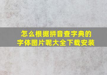 怎么根据拼音查字典的字体图片呢大全下载安装