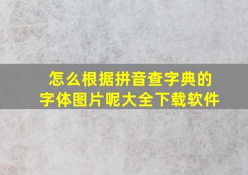 怎么根据拼音查字典的字体图片呢大全下载软件