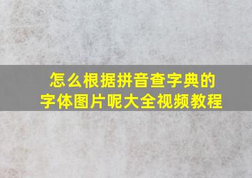 怎么根据拼音查字典的字体图片呢大全视频教程