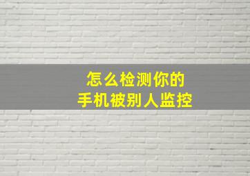 怎么检测你的手机被别人监控