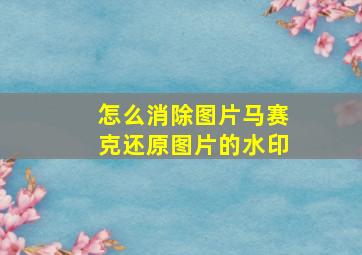 怎么消除图片马赛克还原图片的水印