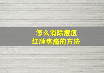 怎么消除痘痘红肿疼痛的方法