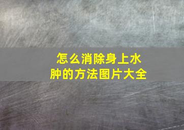 怎么消除身上水肿的方法图片大全