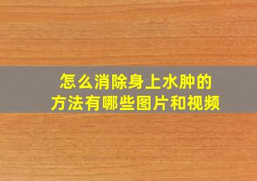 怎么消除身上水肿的方法有哪些图片和视频