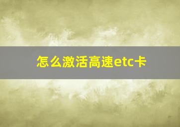 怎么激活高速etc卡