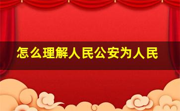 怎么理解人民公安为人民