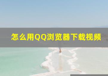 怎么用QQ浏览器下载视频