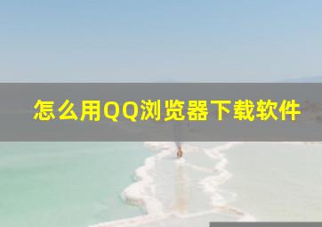 怎么用QQ浏览器下载软件