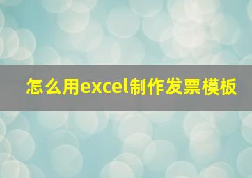 怎么用excel制作发票模板