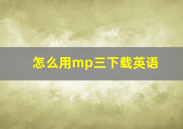 怎么用mp三下载英语