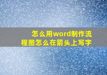 怎么用word制作流程图怎么在箭头上写字