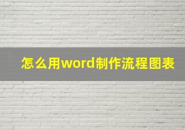 怎么用word制作流程图表