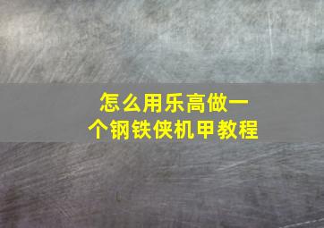 怎么用乐高做一个钢铁侠机甲教程