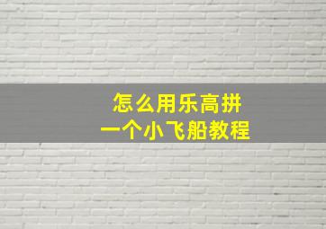 怎么用乐高拼一个小飞船教程