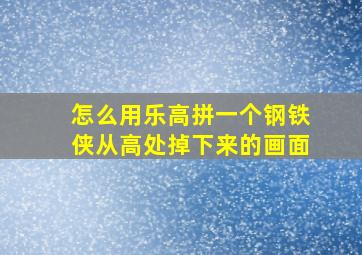 怎么用乐高拼一个钢铁侠从高处掉下来的画面