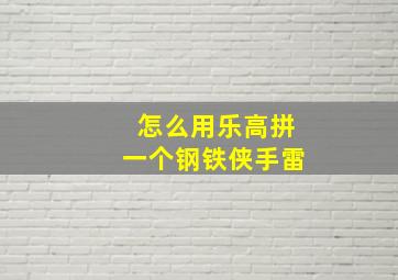 怎么用乐高拼一个钢铁侠手雷