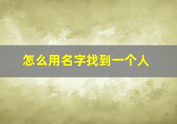 怎么用名字找到一个人