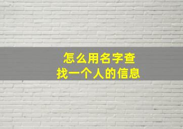 怎么用名字查找一个人的信息