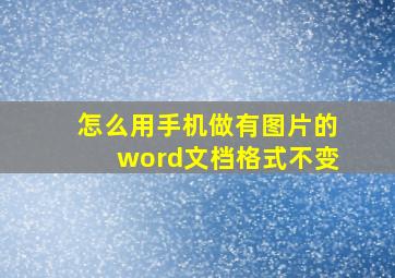 怎么用手机做有图片的word文档格式不变