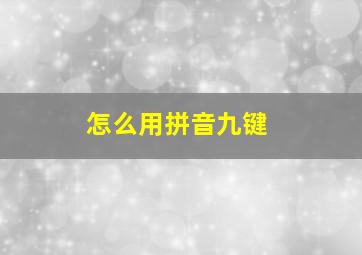 怎么用拼音九键