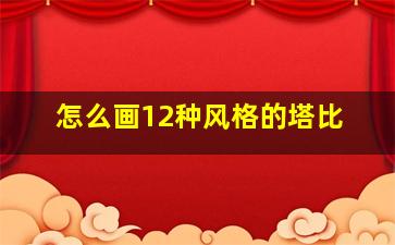 怎么画12种风格的塔比