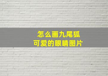 怎么画九尾狐可爱的眼睛图片