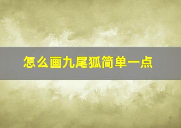 怎么画九尾狐简单一点