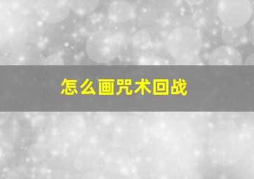 怎么画咒术回战