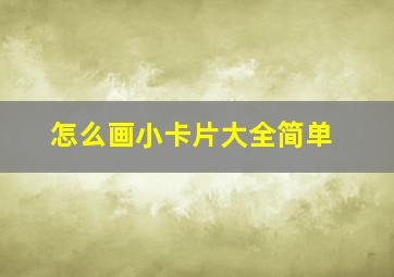 怎么画小卡片大全简单