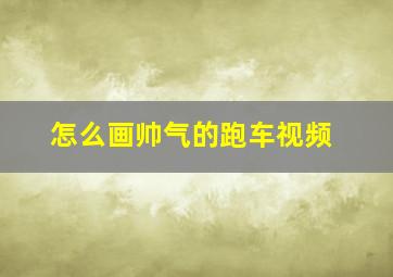 怎么画帅气的跑车视频