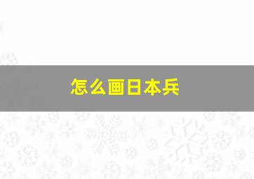 怎么画日本兵