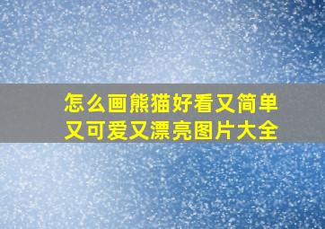 怎么画熊猫好看又简单又可爱又漂亮图片大全