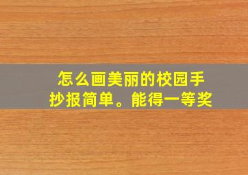 怎么画美丽的校园手抄报简单。能得一等奖