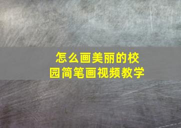 怎么画美丽的校园简笔画视频教学