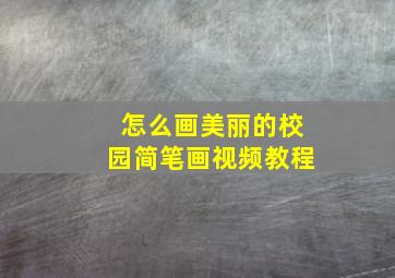 怎么画美丽的校园简笔画视频教程