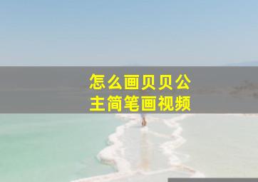 怎么画贝贝公主简笔画视频